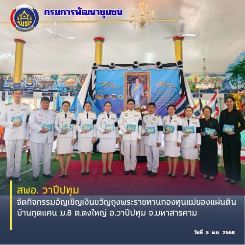 🪘พช.วาปึปทุม จังหวัดมหาสารคาม : จัดกิจกรรมอัญเชิญเงินขวัญถุงพระราชทานกองทุนแม่ของแผ่นดิน🪘