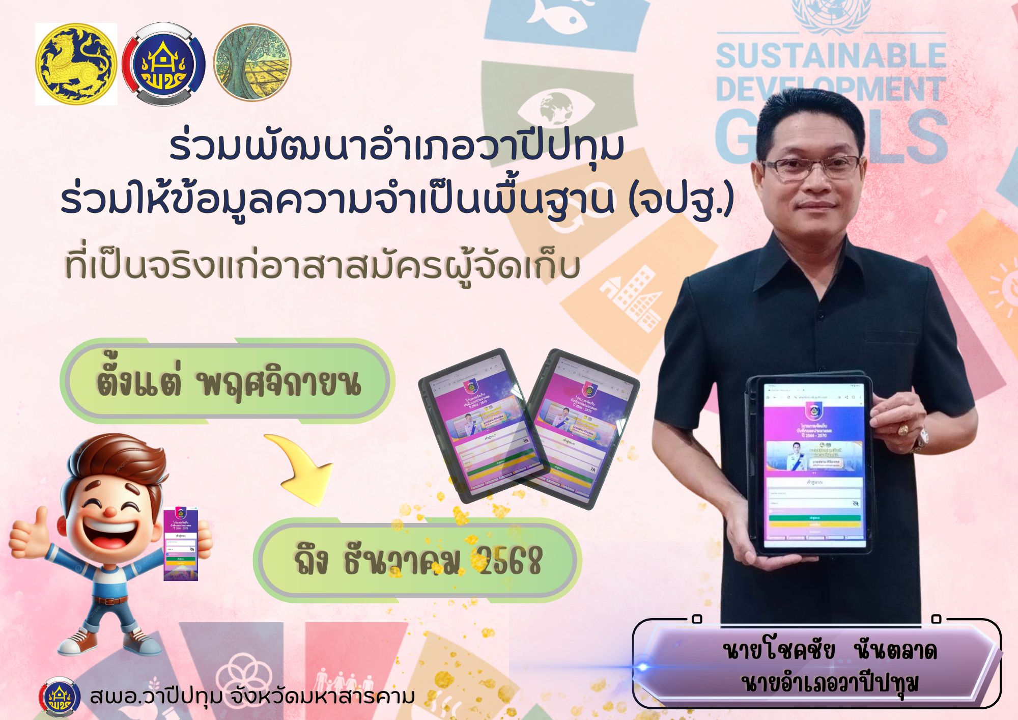 ขอเชิญชวนพี่น้องชาววาปีปทุม ร่วมให้ข้อมูลความจำเป็นพื้นฐาน (จปฐ.) ให้แก่อาสาสมัครผู้จัดเก็บข้อมูล 