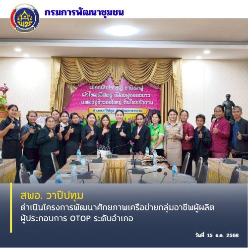 🪘พช.วาปีปทุม จังหวัดมหาสารคาม : ดำเนินโครงการพัฒนาศักยภาพเครือข่ายกลุ่มอาชีพผู้ผลิตผู้ประกอบการ OTOP ระดับอำเภอ🪘