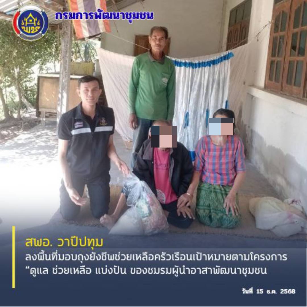 🪘พช.วาปีปทุม จังหวัดมหาสารคาม : ลงพื้นที่มอบถุงยังชีพช่วยเหลือครัวเรือนเป้าหมายตามโครงการ “ดูแล ช่วยเหลือ แบ่งปัน ของชมรมผู้นำอาสาพัฒนาชุมชน🪘