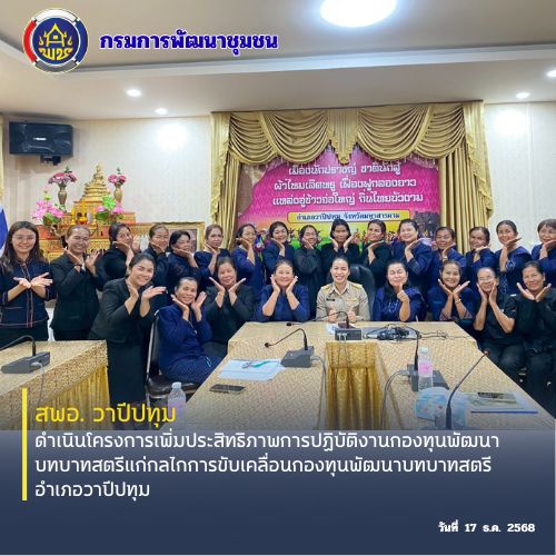 🪘พช.วาปีปทุม จังหวัดมหาสารคาม : ดำเนินโครงการเพิ่มประสิทธิภาพการปฏิบัติงานกองทุนพัฒนาบทบาทสตรีแก่กลไกการขับเคลื่อนกองทุนพัฒนาบทบาทสตรีอำเภอวาปีปทุม 🪘