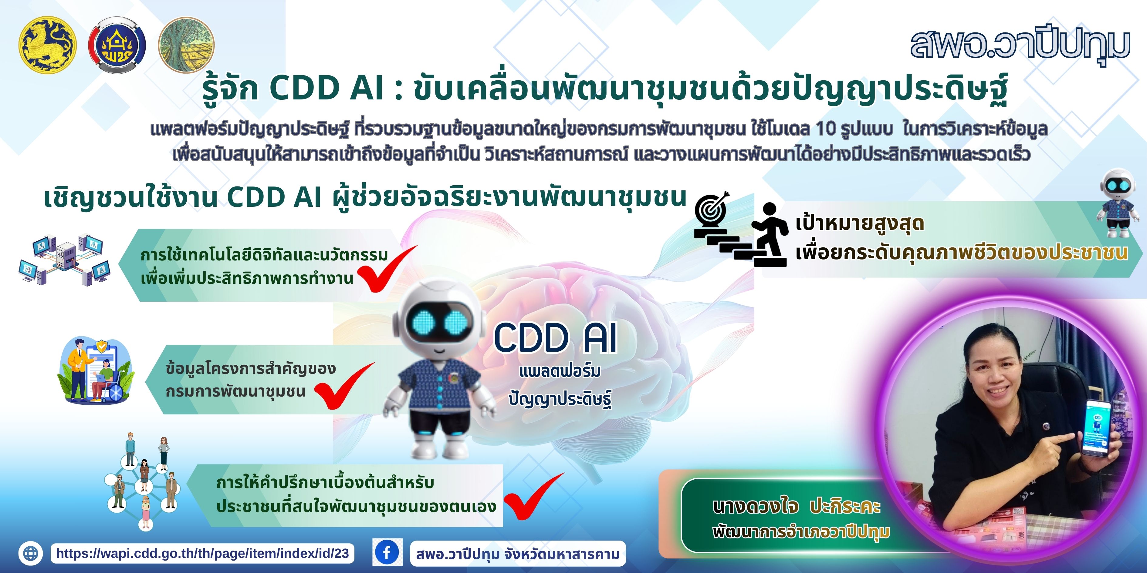 พช.วาปีปทุม จังหวัดมหาสารคาม 📲📲 CDD AI ; ผู้ช่วยพัฒนากรอัจฉริยะ  ขอแนะนำสุดยอดตัวช่วยอัจฉริยะ "CDD AI" แพลตฟอร์มที่รู้ลึก รู้จริง เรื่องงานพัฒนาชุมชน  สู่เป้าหมายสร้างชุมชนเข้มแข็งและยั่งยืน 