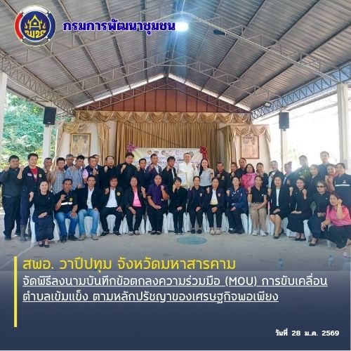 🪘พช.วาปีปทุม จังหวัดมหาสารคาม : จัดพิธีลงนามบันทึกข้อตกลงความร่วมมือ (MOU) การขับเคลื่อนตำบลเข้มแข็ง ตามหลักปรัชญาของเศรษฐกิจพอเพียง🪘