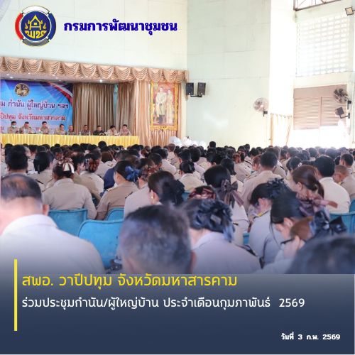 🪘อ.วาปีปทุม จังหวัดมหาสารคาม  ร่วมประชุมกำนัน/ผู้ใหญ่บ้าน ประจำเดือนกุมภาพันธ์  2569🪘