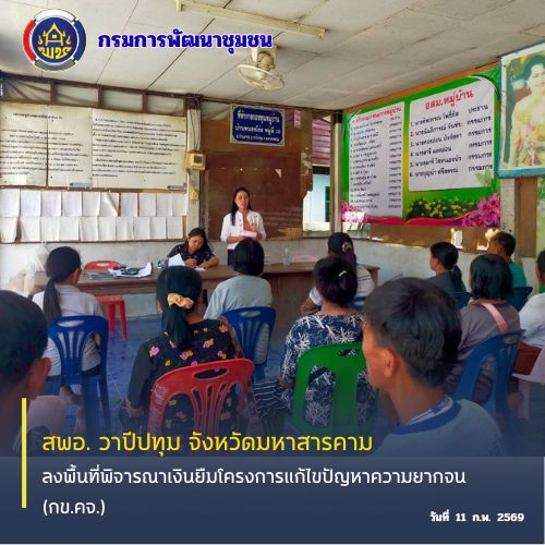 🪘พช.วาปีปทุม จังหวัดมหาสารคาม: ลงพื้นที่พิจารณาเงินยืมโครงการแก้ไขปัญหาความยากจน (กข.คจ.) 🪘