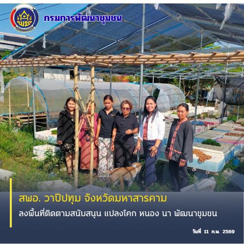 พช.วาปีปทุม จังหวัดมหาสารคาม : ลงพื้นที่ติดตามสนับสนุน แปลงโคก หนอง นา พัฒนาชุมชน 🪘