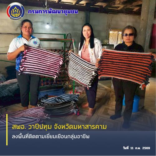 🪘พช.วาปีปทุม จังหวัดมหาสารคาม : ลงพื้นที่ติดตามเยี่ยมเยือนกลุ่มอาชีพ🪘