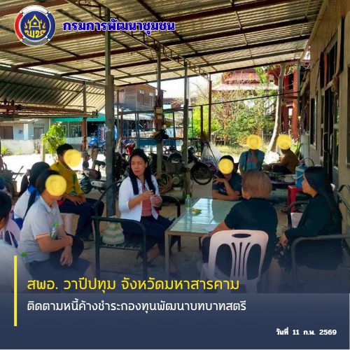 🪘พช.วาปีปทุม จังหวัดมหาสารคาม : ติดตามหนี้ค้างชำระกองทุนพัฒนาบทบาทสตรี 🪘