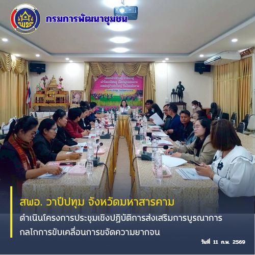 🪘พช.วาปีปทุม จังหวัดมหาสารคาม : ดำเนินโครงการประชุมเชิงปฏิบัติการส่งเสริมการบูรณาการกลไกการขับเคลื่อนการขจัดความยากจน🪘