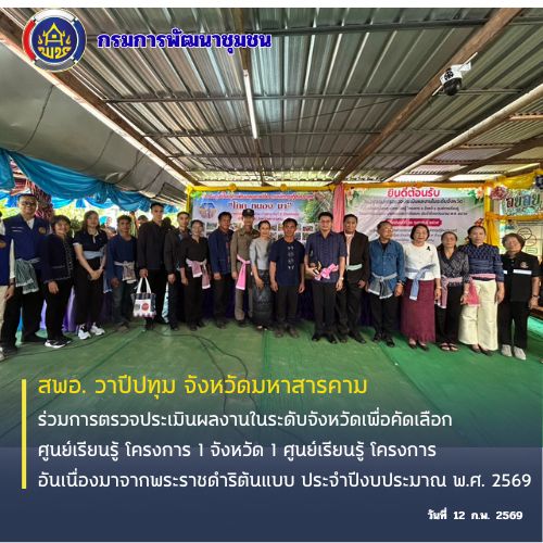 🪘พช.วาปีปทุม จังหวัดมหาสารคาม :ร่วมการตรวจประเมินผลงานในระดับจังหวัดเพื่อคัดเลือกศูนย์เรียนรู้ โครงการ 1 จังหวัด 1 ศูนย์เรียนรู้ โครงการอันเนื่องมาจากพระราชดำริต้นแบบ ประจำปีงบประมาณ พ.ศ. 2569🪘