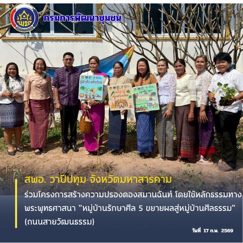 🪘พช.วาปีปทุม จังหวัดมหาสารคาม : ร่วมโครงการสร้างความปรองดองสมานฉันท์ โดยใช้หลักธรรมทางพระพุทธศาสนา "หมู่บ้านรักษาศีล 5 ขยายผลสู่หมู่บ้านศีลธรรม" (ถนนสายวัฒนธรรม)🪘