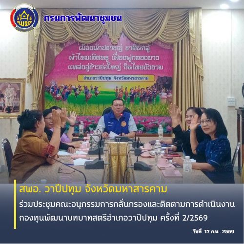 🪘พช.วาปีปทุม จังหวัดมหาสารคาม : ร่วมประชุมคณะอนุกรรมการกลั่นกรองและติดตามการดำเนินงานกองทุนพัฒนาบทบาทสตรีอำเภอวาปีปทุม ครั้งที่ 2/2569🪘