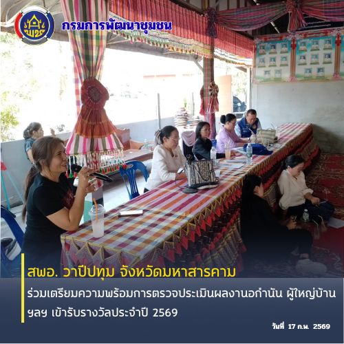 🪘พช.วาปีปทุม จังหวัดมหาสารคาม : ร่วมเตรียมความพร้อมการตรวจประเมินผลงานอกำนัน ผู้ใหญ่บ้านฯลฯ เข้ารับรางวัลประจำปี 2569 🪘