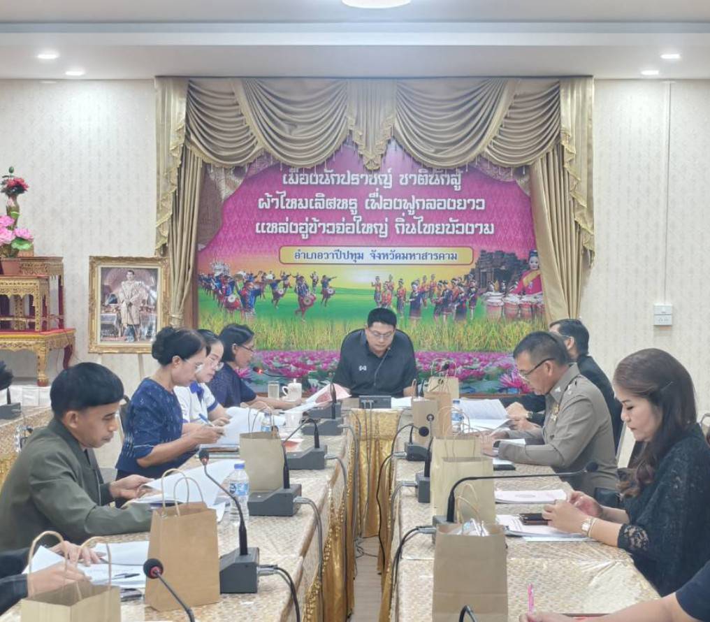 🪘พช.วาปีปทุม จังหวัดมหาสารคาม: ร่วมประชุมคณะอนุกรรมการบริหารกองทุนหมุนเวียนเพื่อการกู้ยืมเงินแก่เกษตรกรและผู้ยากจน (อบก.) ส่วนอำเภอวาปีปทุม🪘