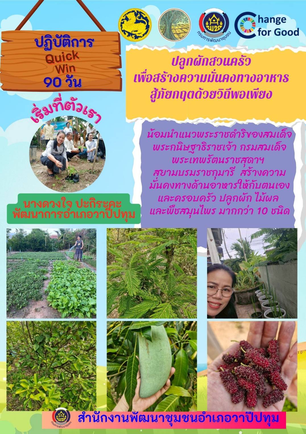 🪘พช.วาปีปทุม จังหวัดมหาสารคาม : ร่วมปฏิบัติการ "Quick win" 90 วัน ปลูกผักสวนครัว เพื่อสร้างความมั่นคงทางอาหาร สู้ภัยวิกฤตด้วยวิธีพอเพียง  "เริ่มที่ตัวเรา"🪘