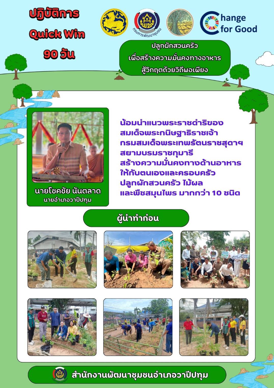 🪘พช.วาปีปทุม จังหวัดมหาสารคาม : ร่วมปฏิบัติการ "Quick win" 90 วัน ปลูกผักสวนครัว เพื่อสร้างความมั่นคงทางอาหาร สู้ภัยวิกฤตด้วยวิธีพอเพียง  "ผู้นำทำก่อน"🪘
