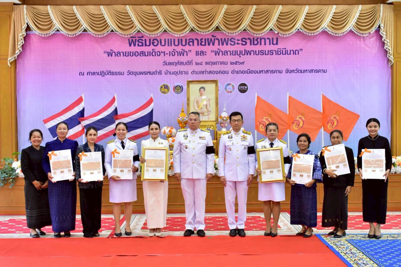 🪘พช.วาปีปทุม:ร่วมพิธีมอบแบบลายผ้าพระราชทาน “ผ้าลายขอสมเด็จ-เจ้าฟ้า และผ้าลายบุปผาบรมราชินีนาถ”🪘