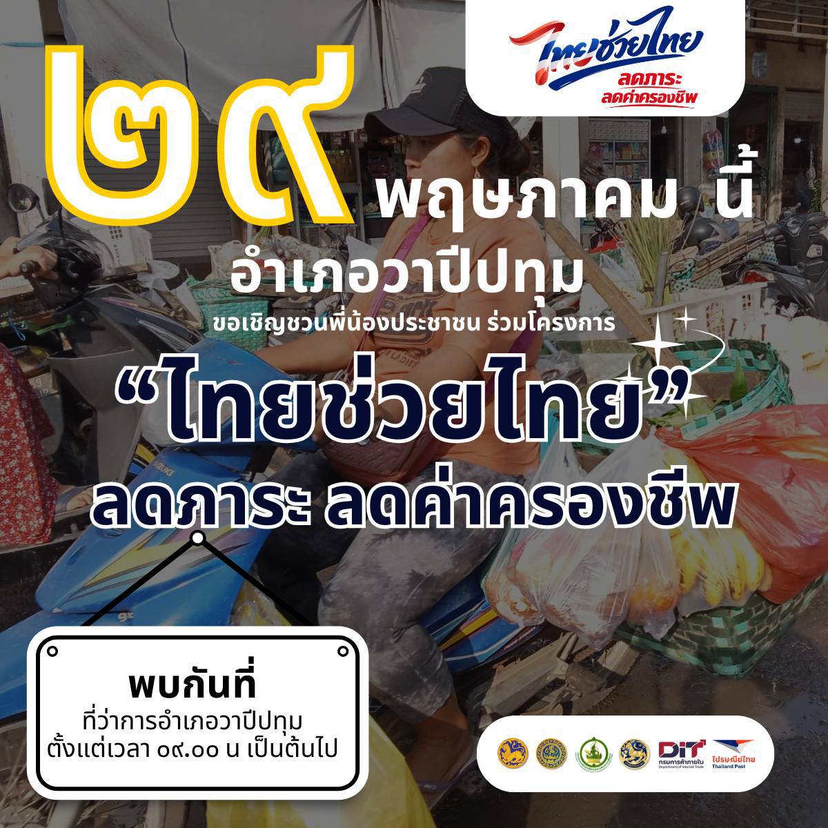 อำเภอวาปีปทุม ขอเชิญชวนพี่น้องประชาชน ร่วมโครงการ “ไทยช่วยไทย ” ลดภาระค่าครองชีพ