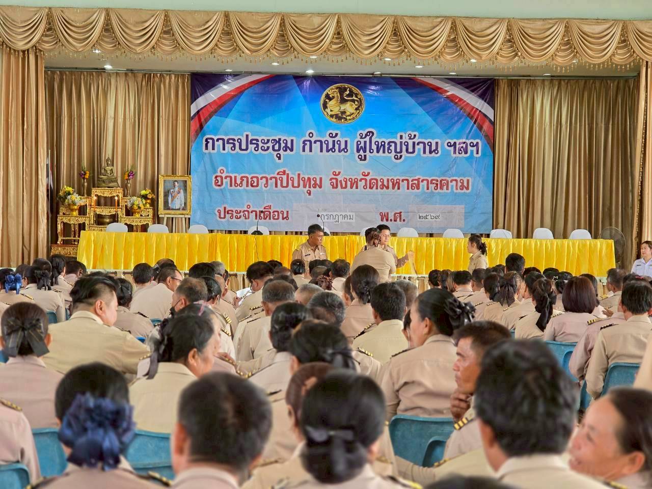 🪘 พช.วาปีปทุม จังหวัดมหาสารคาม : ร่วมประชุม กำนัน ผู้ใหญ่บ้าน ประจำเดือนกรกฎาคม 2569🪘 