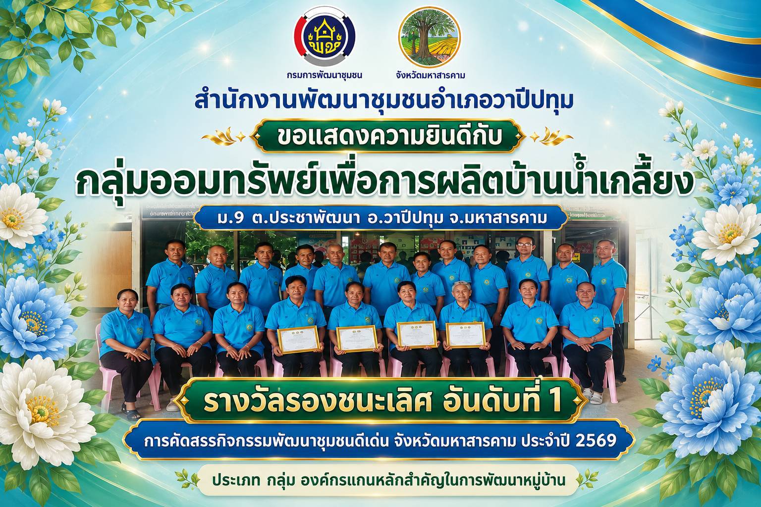 🎉 ขอแสดงความยินดี 🎉  สำนักงานพัฒนาชุมชนอำเภอวาปีปทุม  ขอแสดงความยินดีกับ  🏆 กลุ่มออมทรัพย์เพื่อการผลิตบ้านน้ำเกลี้ยง  เนื่องในโอกาสได้รับรางวัล รองชนะเลิศ อันดับที่ 1การคัดสรรกิจกรรมพัฒนาชุมชนดีเด่น จังหวัดมหาสารคาม ประจำปี 2569