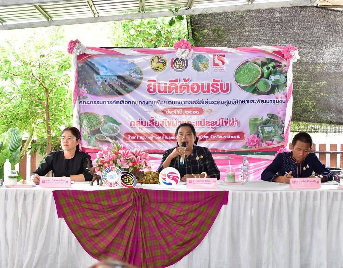 🪘อำเภอวาปีปทุม จังหวัดมหาสารคาม : ร่วมต้อนรับคณะกรรมการคัดเลือกคนกองทุนพัฒนาบทบาทสตรีดีเด่นระดับศูนย์ศึกษาและพัฒนาชุมชนนครราชสีมา🪘