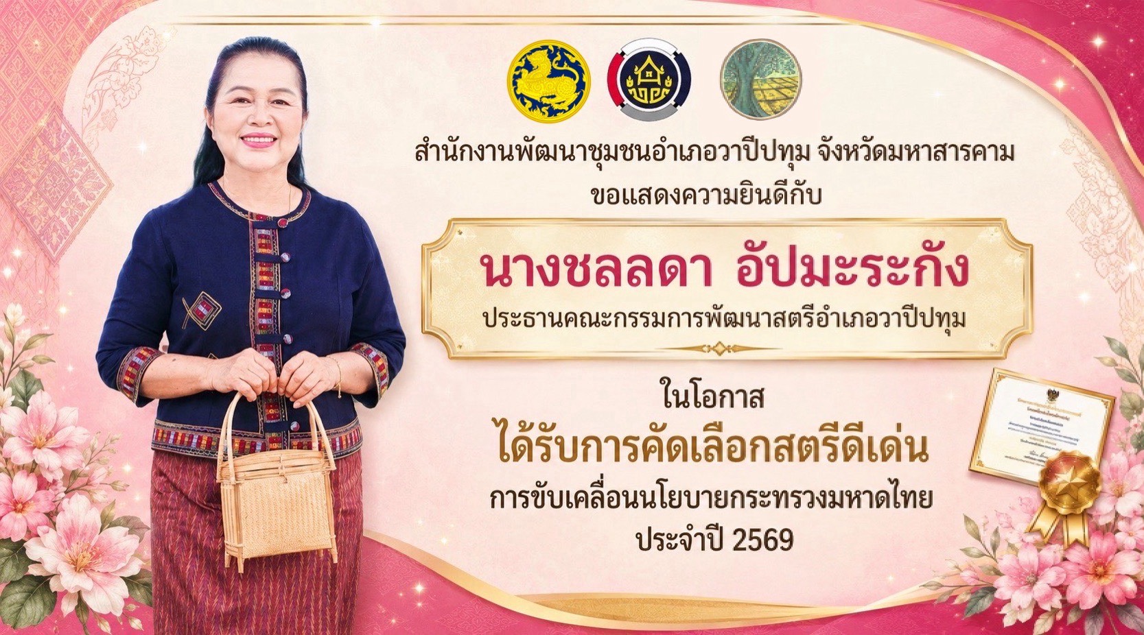 🎉🎉 ขอแสดงความยินดีอย่างยิ่ง นางชลลดา  อัปมะระกัง ประธานคณะกรรมการพัฒนาสตรีอำเภอวาปีปทุม  ได้รับการคัดเลือกสตรีดีเด่น การขับเคลื่อนนโยบายกระทรวงมหาดไทย ประจำปี 256 🎉🎉