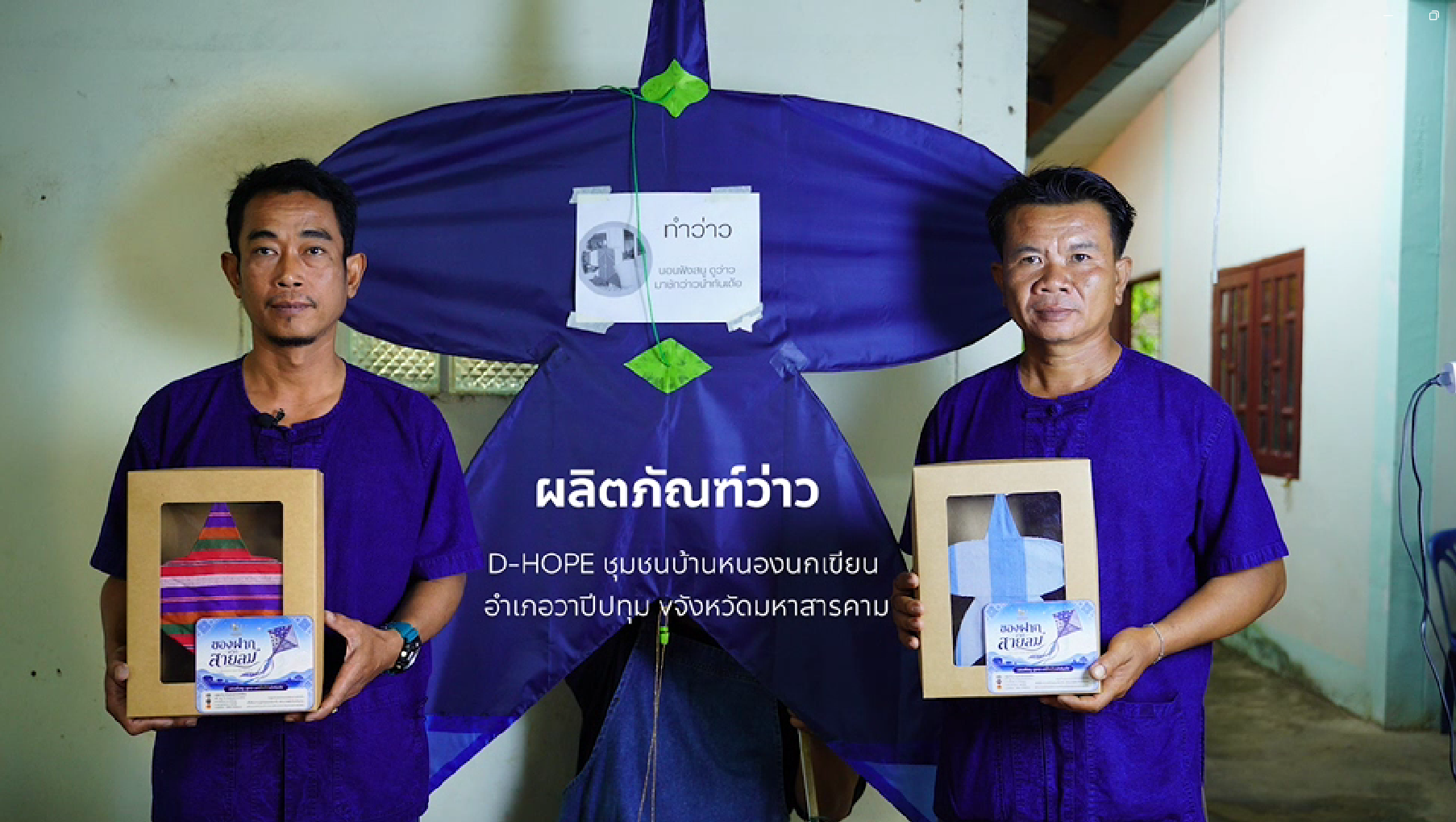 🪁 ว่าวบ้านหนองนกเขียน เสน่ห์ภูมิปัญญา สืบสานจากรุ่นสู่รุ่น 🪁