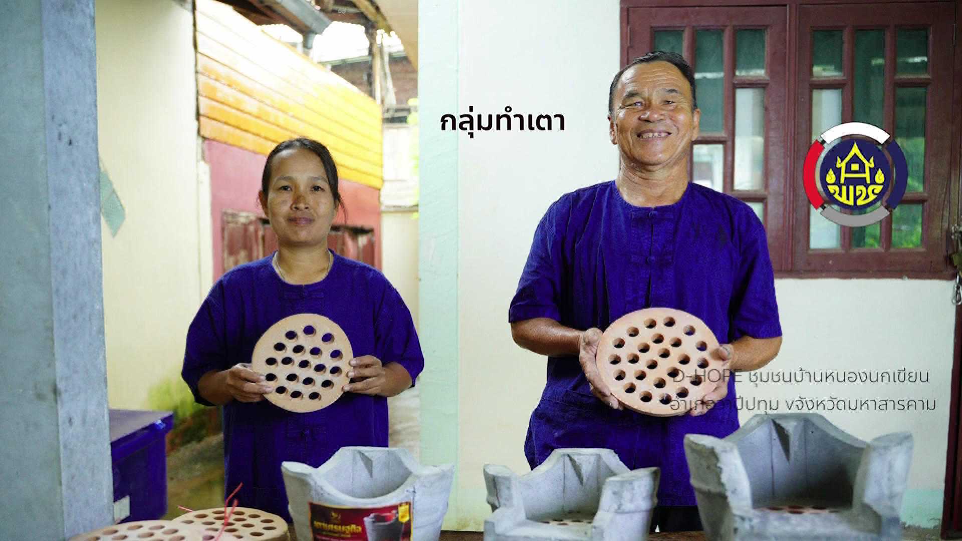 🔥 จากภูมิปัญญาท้องถิ่น สู่เตาคุณภาพของชุมชน 🔥