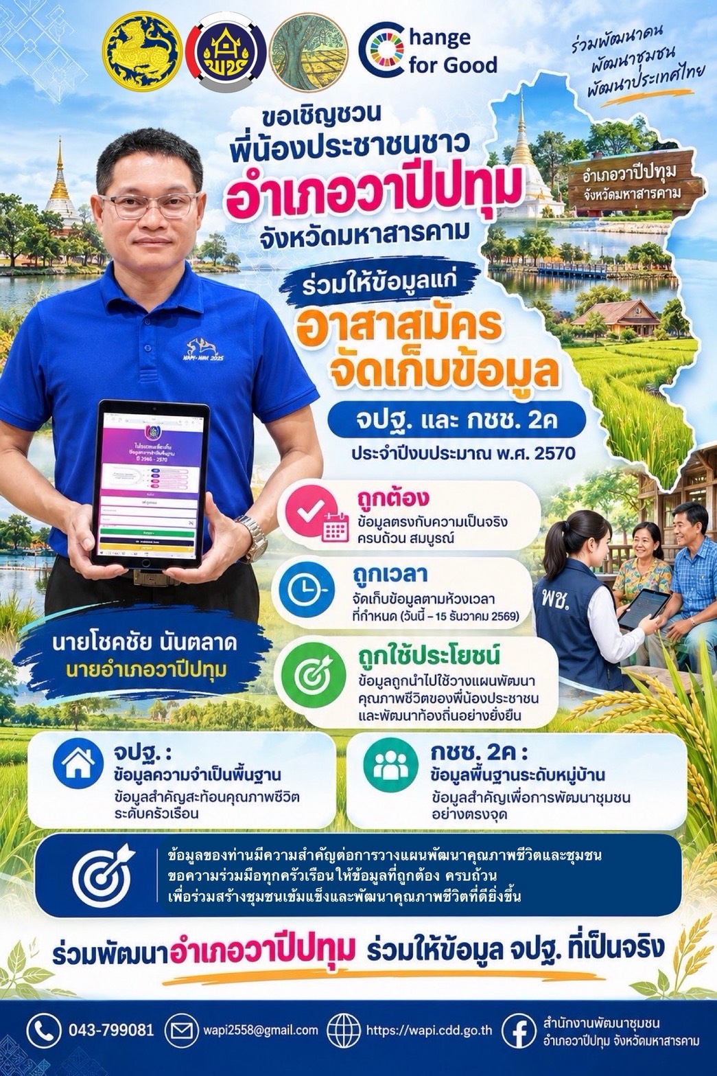 📢 ขอเชิญชวนพี่น้องประชาชนชาวอำเภอวาปีปทุม ร่วมให้ข้อมูลแก่อาสาสมัครจัดเก็บข้อมูล จปฐ. และ กชช. 2ค ประจำปี 2570
