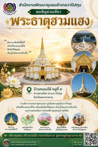✨ สำนักงานพัฒนาชุมชนอำเภอวาปีปทุม ขอเชิญชวนนักท่องเที่ยวและพุทธศาสนิกชน ✨